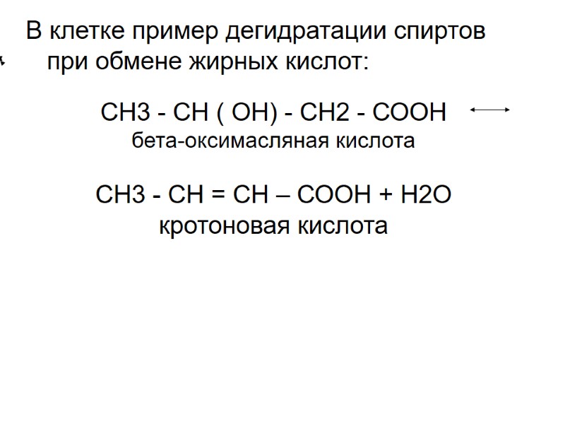 В клетке пример дегидратации спиртов при обмене жирных кислот:  СН3 - СН (